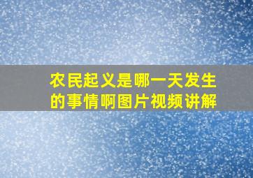 农民起义是哪一天发生的事情啊图片视频讲解