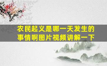 农民起义是哪一天发生的事情啊图片视频讲解一下