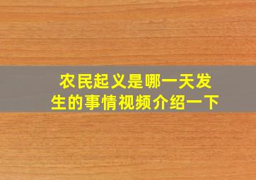 农民起义是哪一天发生的事情视频介绍一下