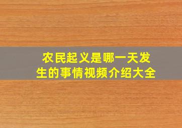 农民起义是哪一天发生的事情视频介绍大全