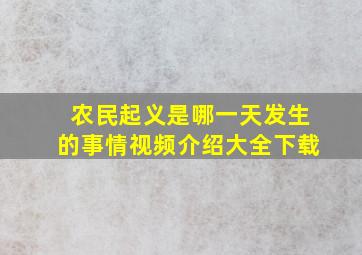 农民起义是哪一天发生的事情视频介绍大全下载