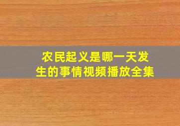 农民起义是哪一天发生的事情视频播放全集