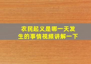 农民起义是哪一天发生的事情视频讲解一下