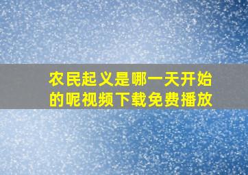 农民起义是哪一天开始的呢视频下载免费播放