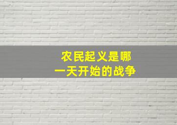 农民起义是哪一天开始的战争