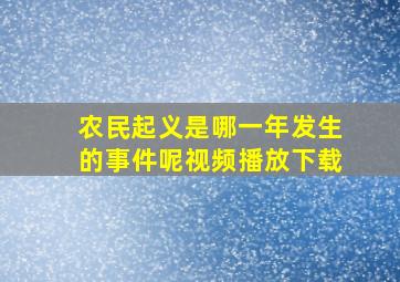 农民起义是哪一年发生的事件呢视频播放下载