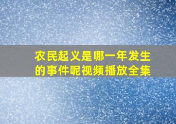 农民起义是哪一年发生的事件呢视频播放全集