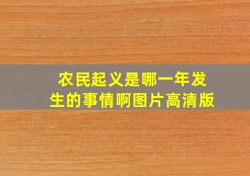 农民起义是哪一年发生的事情啊图片高清版