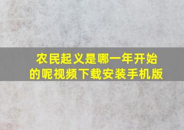 农民起义是哪一年开始的呢视频下载安装手机版