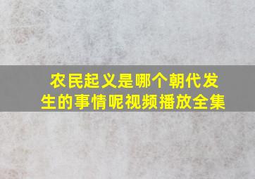 农民起义是哪个朝代发生的事情呢视频播放全集