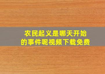 农民起义是哪天开始的事件呢视频下载免费