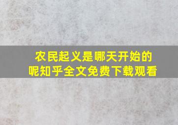 农民起义是哪天开始的呢知乎全文免费下载观看