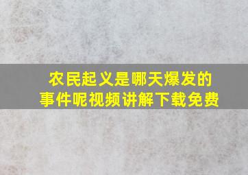 农民起义是哪天爆发的事件呢视频讲解下载免费