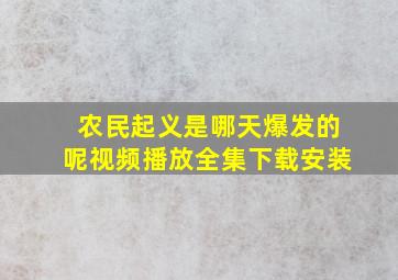 农民起义是哪天爆发的呢视频播放全集下载安装