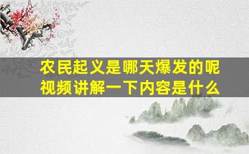 农民起义是哪天爆发的呢视频讲解一下内容是什么