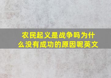 农民起义是战争吗为什么没有成功的原因呢英文