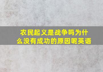 农民起义是战争吗为什么没有成功的原因呢英语