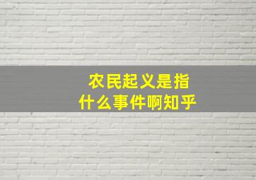 农民起义是指什么事件啊知乎