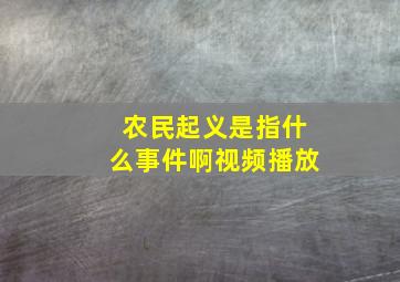 农民起义是指什么事件啊视频播放