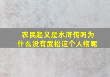 农民起义是水浒传吗为什么没有武松这个人物呢