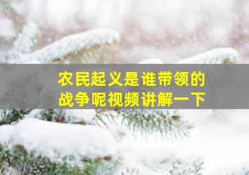 农民起义是谁带领的战争呢视频讲解一下