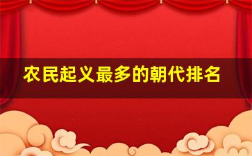 农民起义最多的朝代排名