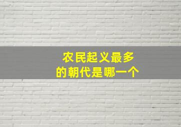 农民起义最多的朝代是哪一个