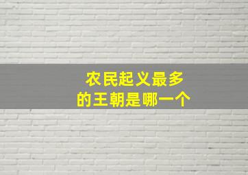 农民起义最多的王朝是哪一个