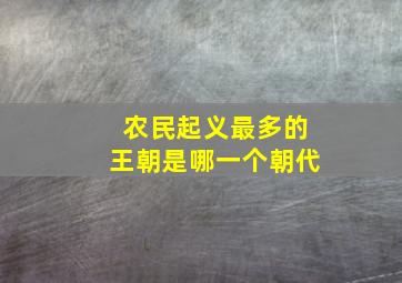 农民起义最多的王朝是哪一个朝代