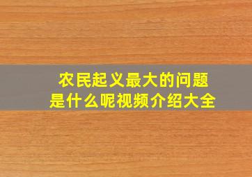 农民起义最大的问题是什么呢视频介绍大全