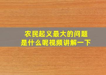 农民起义最大的问题是什么呢视频讲解一下