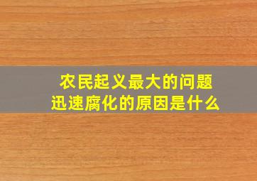 农民起义最大的问题迅速腐化的原因是什么