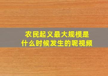 农民起义最大规模是什么时候发生的呢视频