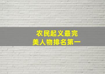 农民起义最完美人物排名第一