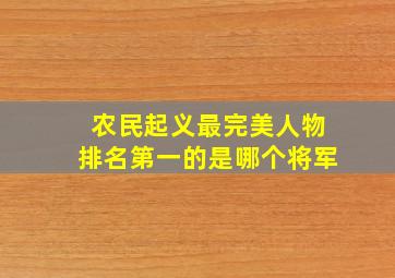 农民起义最完美人物排名第一的是哪个将军