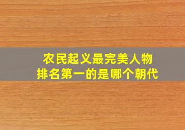 农民起义最完美人物排名第一的是哪个朝代