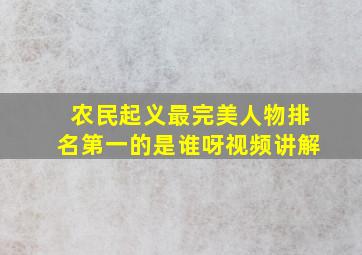 农民起义最完美人物排名第一的是谁呀视频讲解