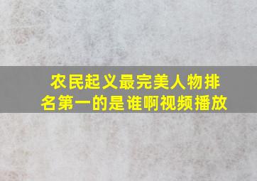 农民起义最完美人物排名第一的是谁啊视频播放