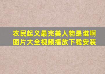 农民起义最完美人物是谁啊图片大全视频播放下载安装