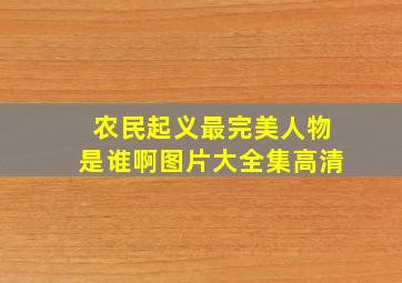 农民起义最完美人物是谁啊图片大全集高清