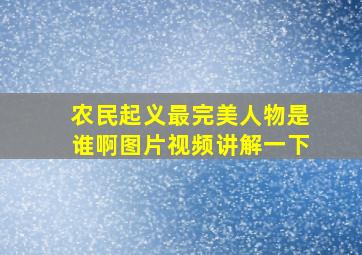 农民起义最完美人物是谁啊图片视频讲解一下