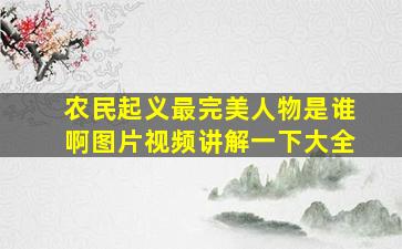 农民起义最完美人物是谁啊图片视频讲解一下大全