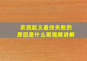 农民起义最终失败的原因是什么呢视频讲解