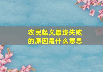 农民起义最终失败的原因是什么意思