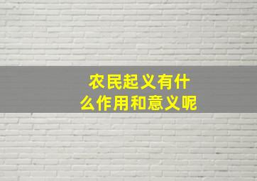 农民起义有什么作用和意义呢