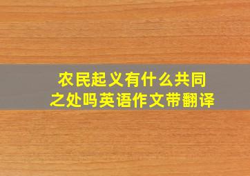 农民起义有什么共同之处吗英语作文带翻译