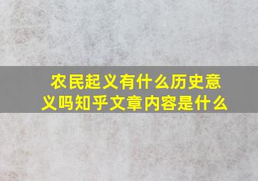 农民起义有什么历史意义吗知乎文章内容是什么