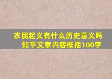 农民起义有什么历史意义吗知乎文章内容概括100字