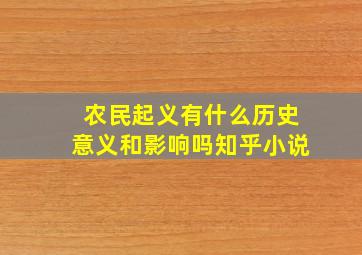 农民起义有什么历史意义和影响吗知乎小说