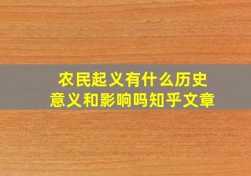 农民起义有什么历史意义和影响吗知乎文章